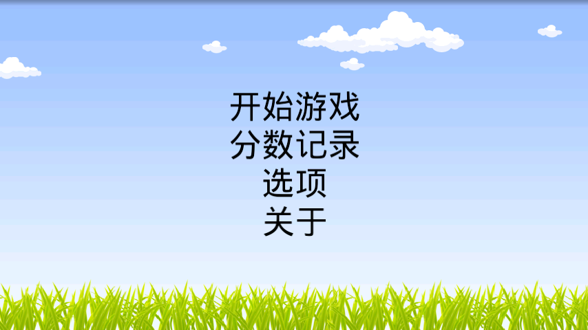 主菜单